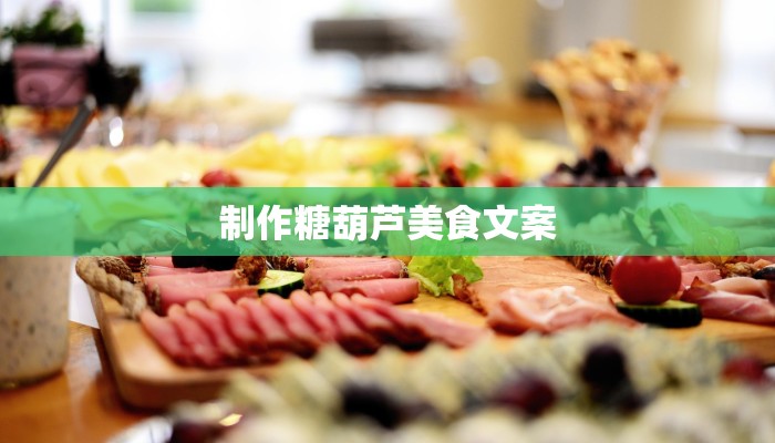制作糖葫芦美食文案