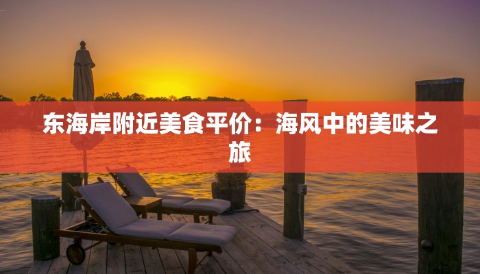 东海岸附近美食平价：海风中的美味之旅