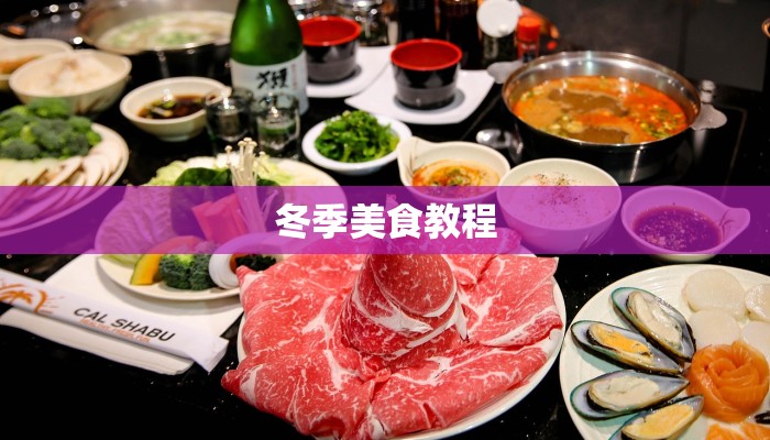 冬季美食教程