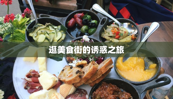 逛美食街的诱惑之旅