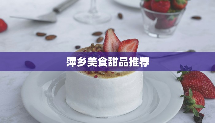 萍乡美食甜品推荐