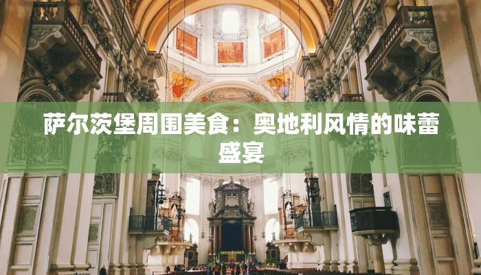 萨尔茨堡周围美食：奥地利风情的味蕾盛宴