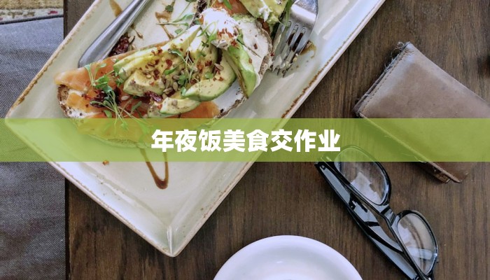 年夜饭美食交作业