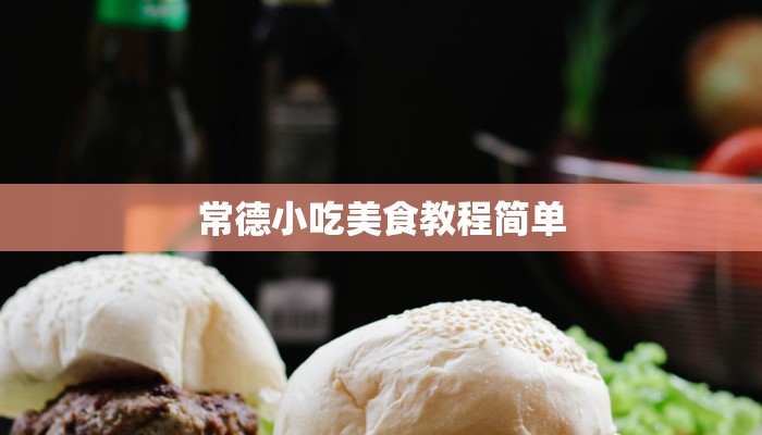 常德小吃美食教程简单