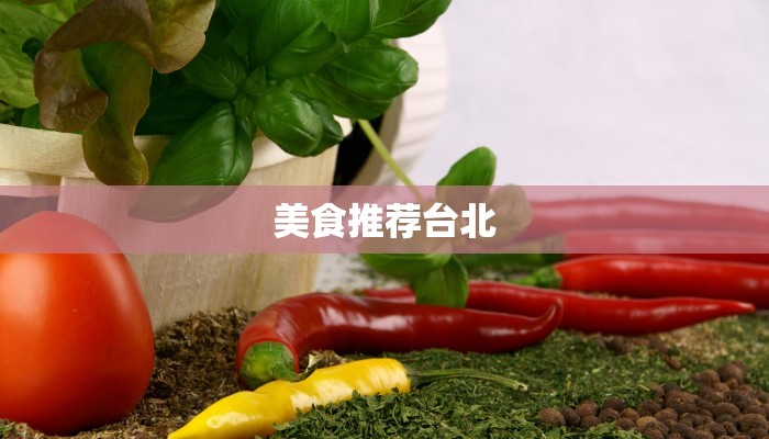 美食推荐台北