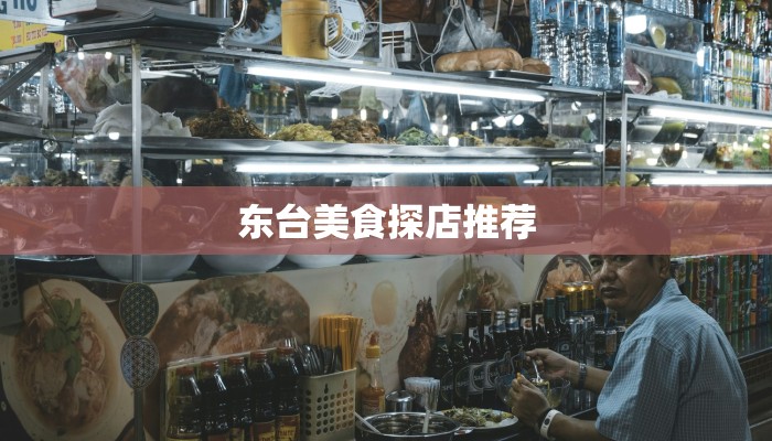 东台美食探店推荐