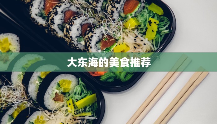 大东海的美食推荐