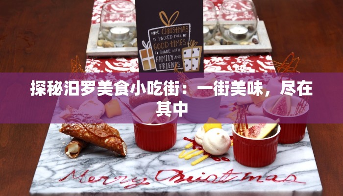 探秘汨罗美食小吃街：一街美味，尽在其中