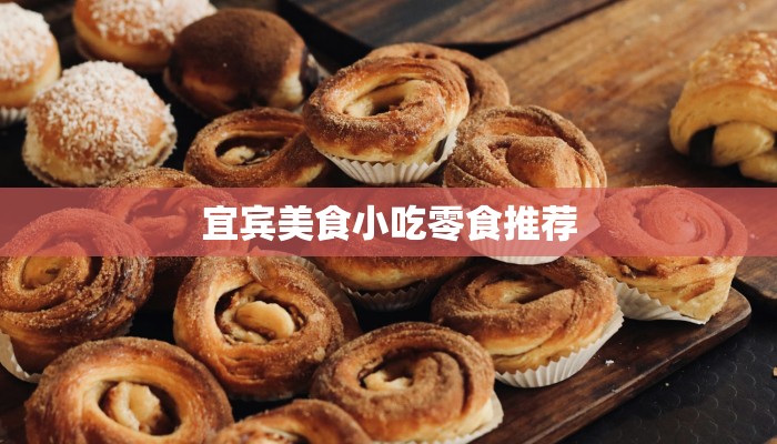 宜宾美食小吃零食推荐