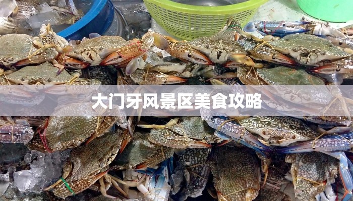 大门牙风景区美食攻略