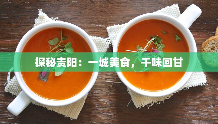 探秘贵阳：一城美食，千味回甘