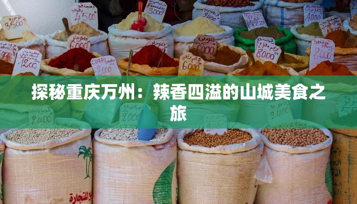 探秘重庆万州：辣香四溢的山城美食之旅