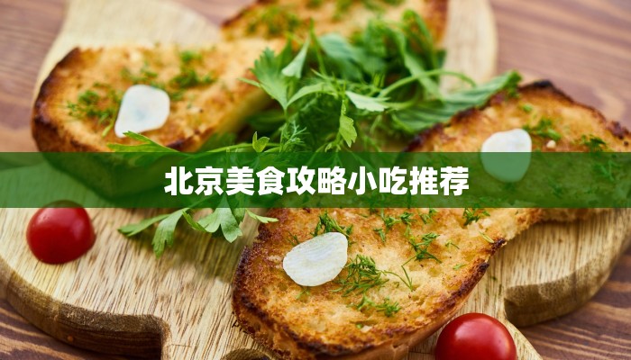北京美食攻略小吃推荐