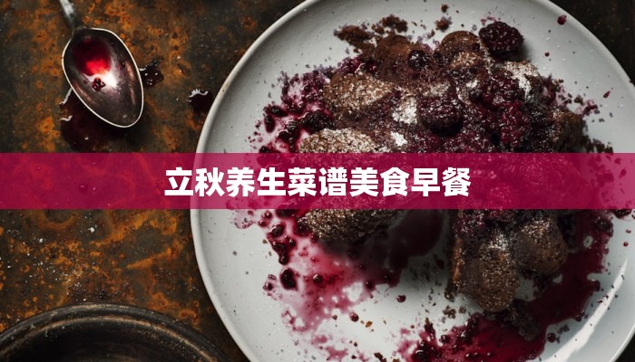 立秋养生菜谱美食早餐