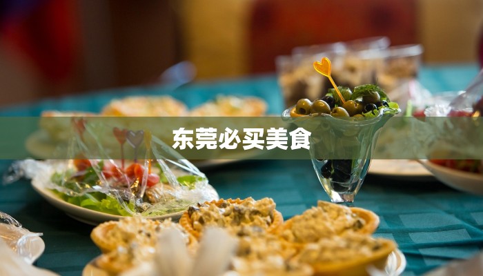 东莞必买美食