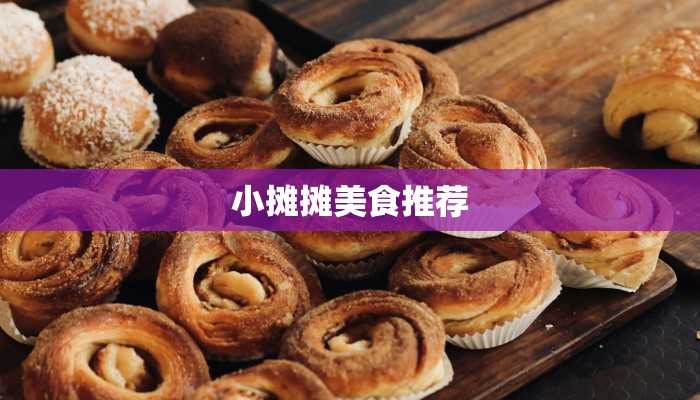 小摊摊美食推荐