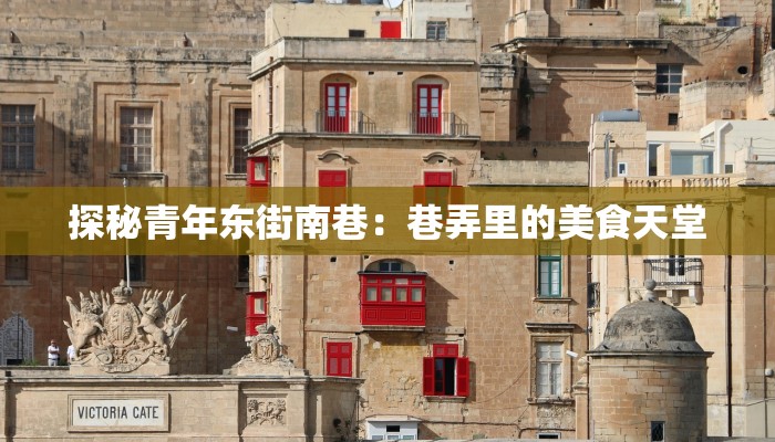 探秘青年东街南巷：巷弄里的美食天堂