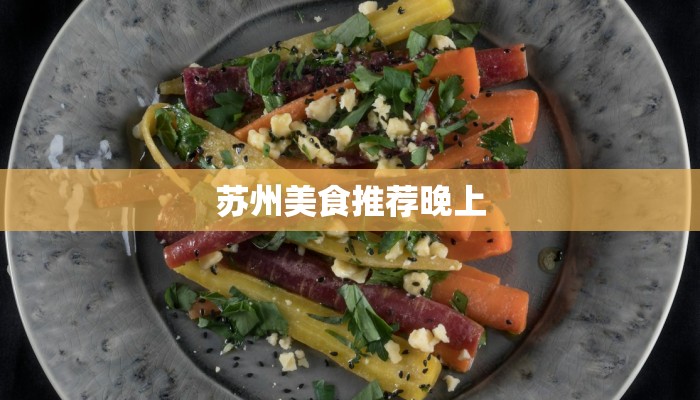 苏州美食推荐晚上
