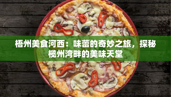 梧州美食河西：味蕾的奇妙之旅，探秘榄州湾畔的美味天堂