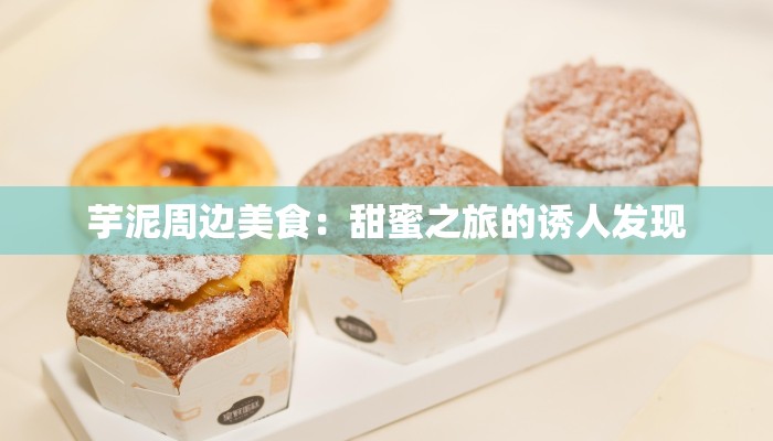 芋泥周边美食：甜蜜之旅的诱人发现