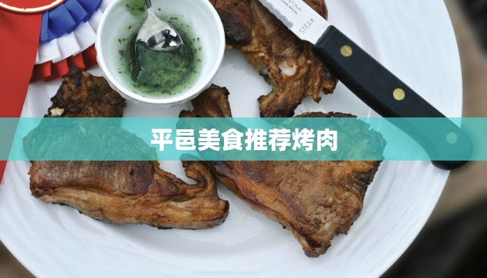 平邑美食推荐烤肉