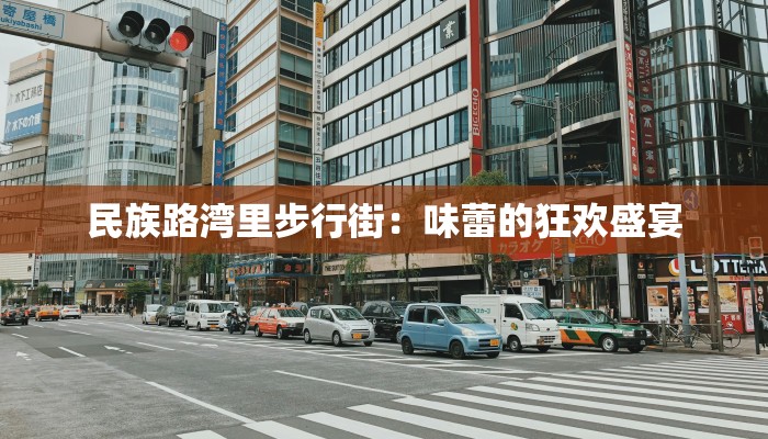 民族路湾里步行街：味蕾的狂欢盛宴