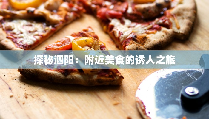 探秘泗阳：附近美食的诱人之旅