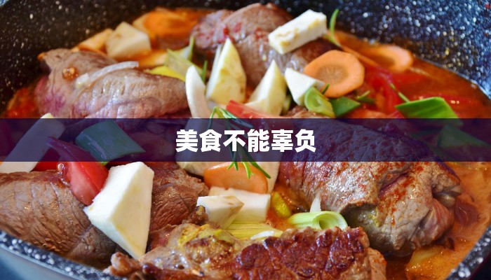 美食不能辜负