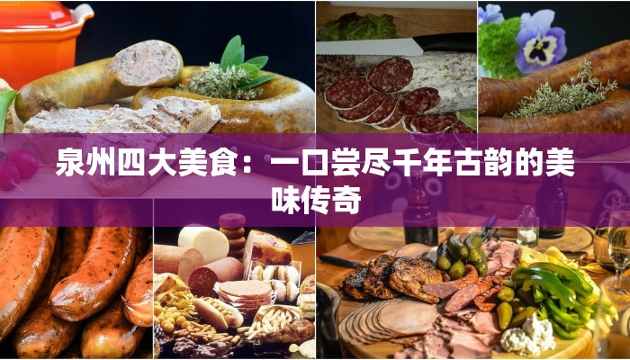 泉州四大美食：一口尝尽千年古韵的美味传奇