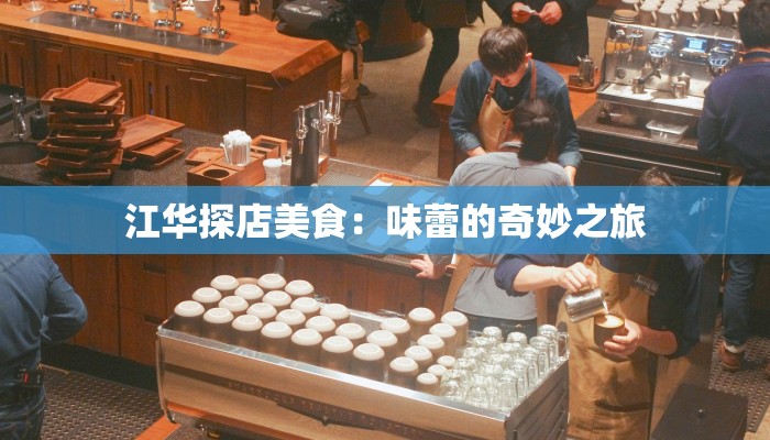 江华探店美食：味蕾的奇妙之旅