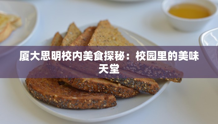 厦大思明校内美食探秘：校园里的美味天堂