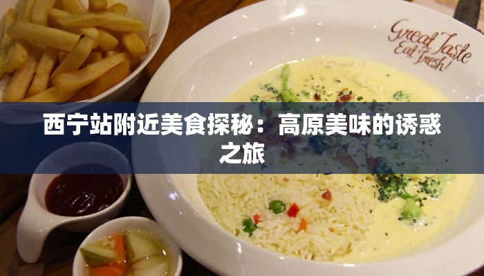 西宁站附近美食探秘：高原美味的诱惑之旅