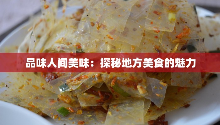 品味人间美味：探秘地方美食的魅力