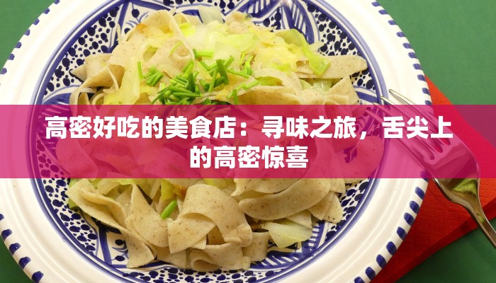 高密好吃的美食店：寻味之旅，舌尖上的高密惊喜