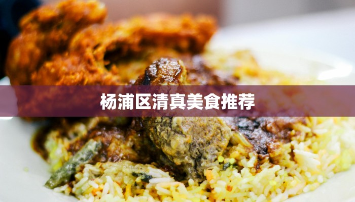 杨浦区清真美食推荐