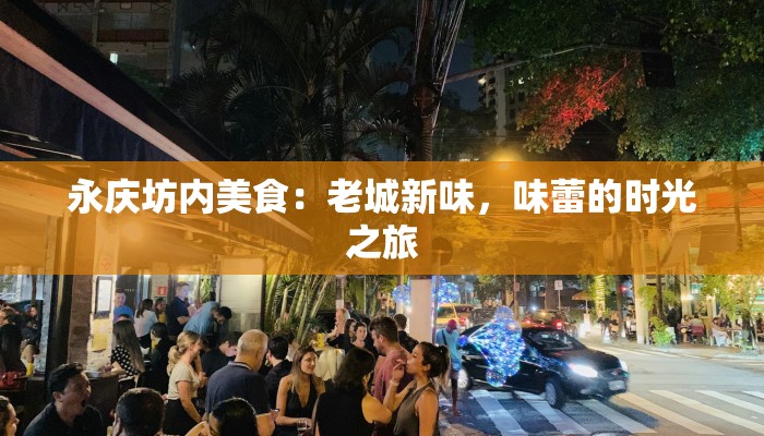 永庆坊内美食：老城新味，味蕾的时光之旅