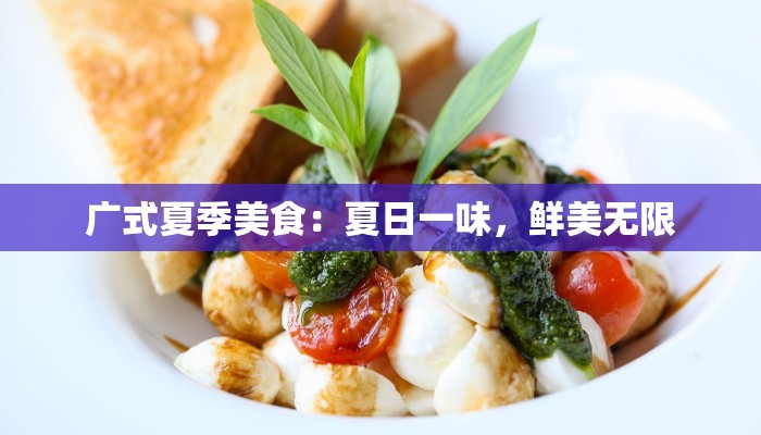 广式夏季美食：夏日一味，鲜美无限