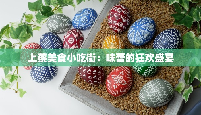 上蔡美食小吃街：味蕾的狂欢盛宴