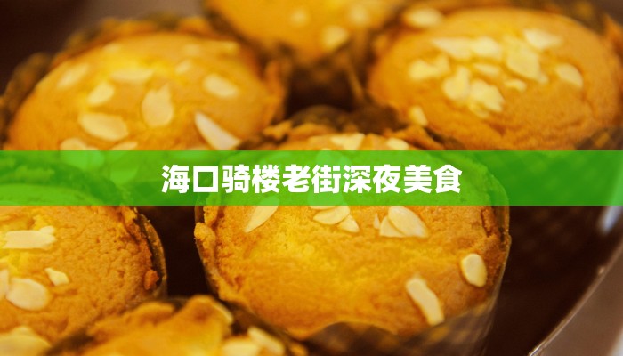 海口骑楼老街深夜美食