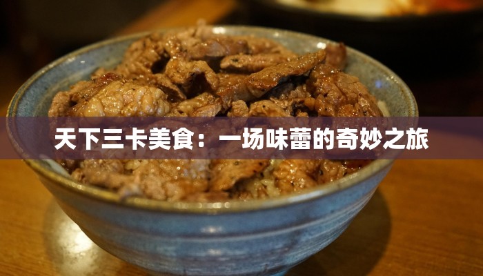 天下三卡美食：一场味蕾的奇妙之旅