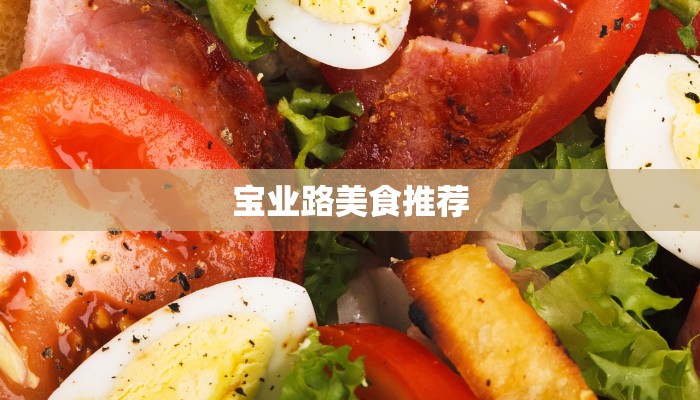 宝业路美食推荐