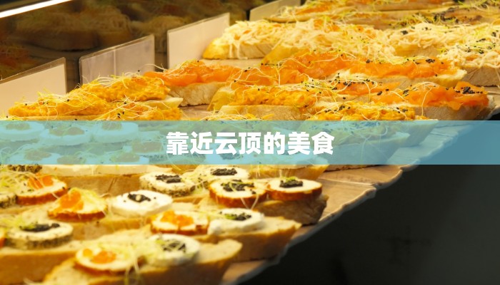 靠近云顶的美食