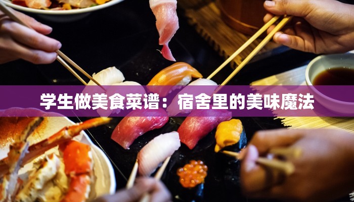 学生做美食菜谱：宿舍里的美味魔法