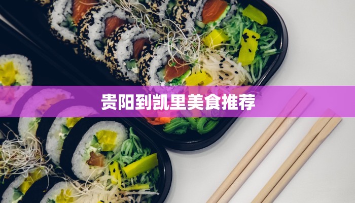 贵阳到凯里美食推荐