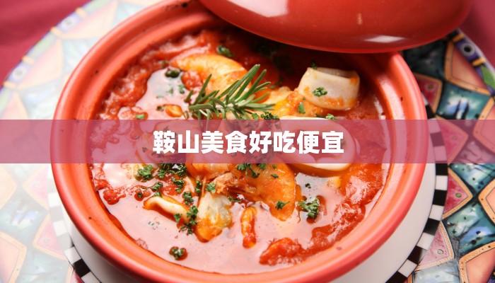 鞍山美食好吃便宜