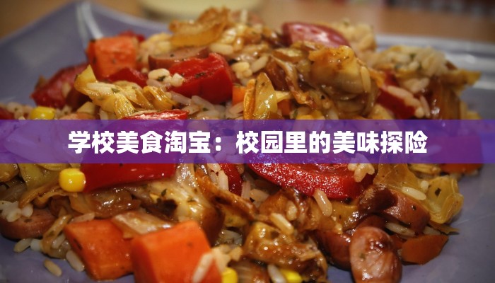 学校美食淘宝：校园里的美味探险