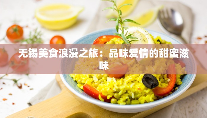 无锡美食浪漫之旅：品味爱情的甜蜜滋味
