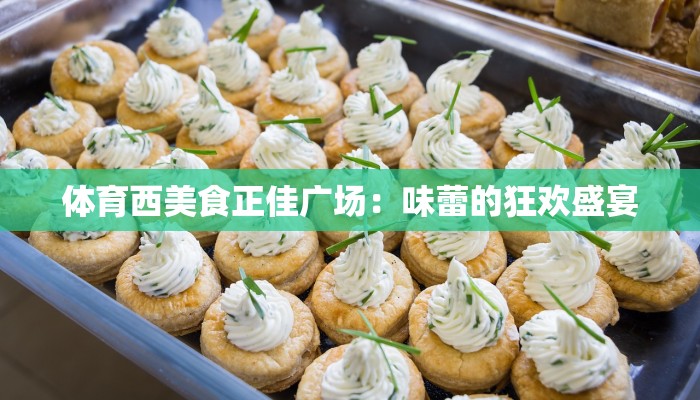 体育西美食正佳广场：味蕾的狂欢盛宴