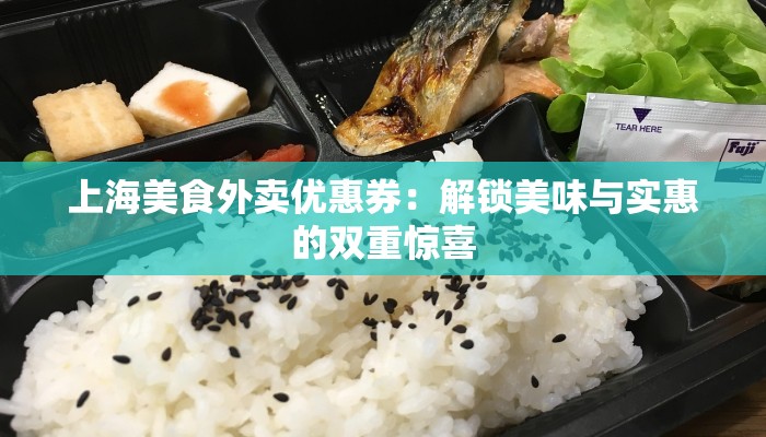 上海美食外卖优惠券：解锁美味与实惠的双重惊喜