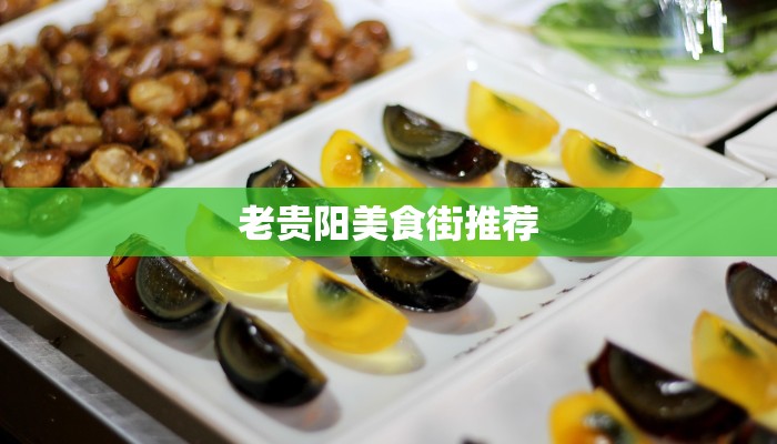 老贵阳美食街推荐